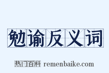 勉谕反义词是什么意思的图片